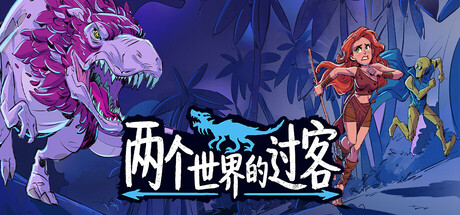两个世界的过客|官方中文|Build.24833174+全DLC|解压即撸