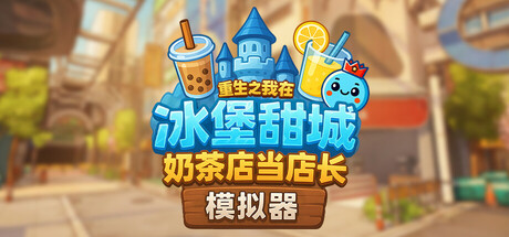 奶茶店模拟器 重生之我在冰堡甜城当店长|官方中文|Build.24840532+全DLC|解压即撸