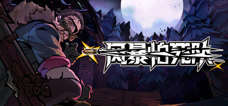 风暴怕死队|豪华中文|Build.24834812-末岛求生-灾厄启程+全DLC|解压即撸