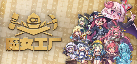魔女工厂|官方中文|Build.24830407+全DLC|解压即撸