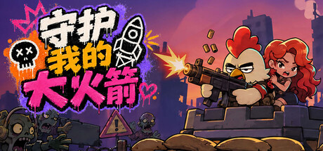 守护我的大火箭|官方中文|Build.24833996+全DLC|解压即撸