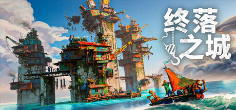 终落之城|豪华中文|Build.24838791+全DLC|解压即撸