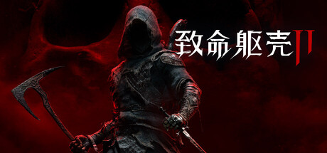 致命躯壳 II|豪华中文|V92370+预购特典+全DLC|解压即撸