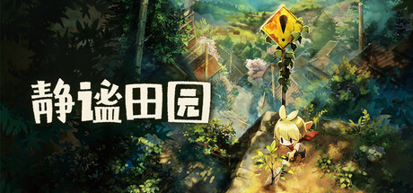 静谧田园|豪华中文|Build.24771274-V1.0.6+预购特典+全DLC解压即撸