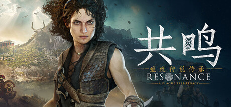 共鸣 瘟疫传说传承|豪华中文|Build.24782157+预购特典+全DLC|解压即撸