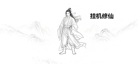 挂机修仙|官方中文|Build.24851814-天地炼魂-法术激荡+全DLC|解压即撸