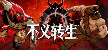 不义转生|官方中文|Build.24857235+全DLC|解压即撸