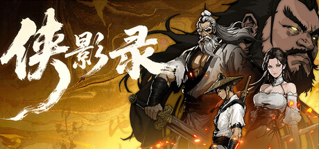 侠影录|豪华中文|V1.1.16-长歌断魂-逆命修罗+全DLC|解压即撸