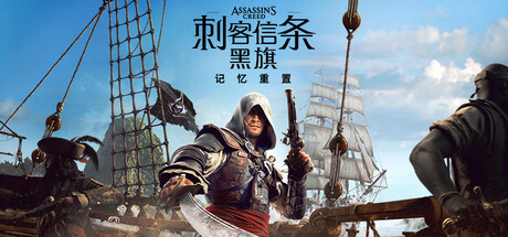 刺客信条 黑旗 记忆重置|豪华中文|Build.24424450+预购特典+全DLC|解压即撸