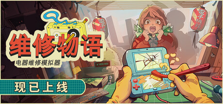 维修物语|官方中文|Build.24885009+全DLC|解压即撸
