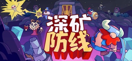 深矿防线|官方中文|Build.24667205+全DLC|解压即撸