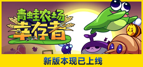 青蛙农场 幸存者|官方中文|Build.24874635+全DLC|解压即撸