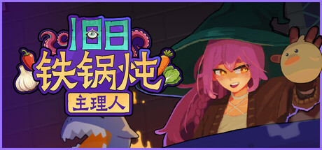 旧日铁锅炖主理人|官方中文|Build.24776771+全DLC|解压即撸