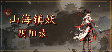 山海镇妖·阴阳录|官方中文|Build.24880756+全DLC|解压即撸