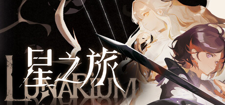 星之旅 Lunarium|官方中文|Build.24859328-V1.015+全DLC|解压即撸