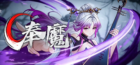 奉魔|官方中文|Build.24874567+全DLC|解压即撸