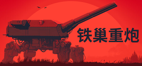 铁巢重炮|官方中文|Build.24881463+全DLC|解压即撸