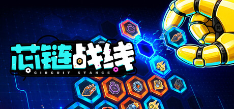 芯链战线|官方中文|Build.24884305+全DLC|解压即撸