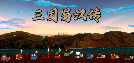 三国蜀汉传|官方中文|Build.24883916+全DLC|解压即撸