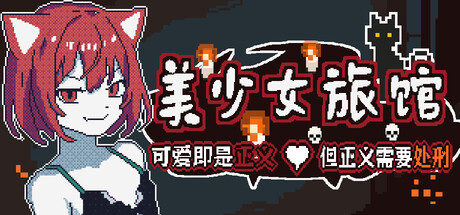 美少女旅馆 可爱即是正义 但正义需要处刑|官方中文|Build.24874178+全DLC|解压即撸