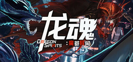 龙魂 魔都异闻|官方中文|Build.24369080-灭世狂潮-无尽征伐|解压即撸