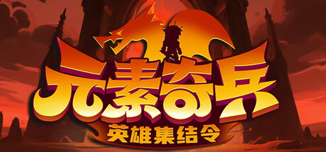 元素奇兵 英雄集结令|官方中文|Build.24889787+全DLC|解压即撸