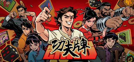 功夫牌 Kungfu Card|官方中文|Build.24837607+全DLC|解压即撸