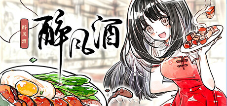 醉风酒|官方中文|Build.24890427+全DLC|解压即撸
