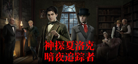 神探夏洛克 暗夜追踪者|官方中文|Build.24892422+全DLC|解压即撸