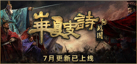 华夏史诗 战国 支持者版|豪华中文|Build.24878651+初心请鞭DLC-英勇逐鹿-破阵成王+全DLC|解压即撸