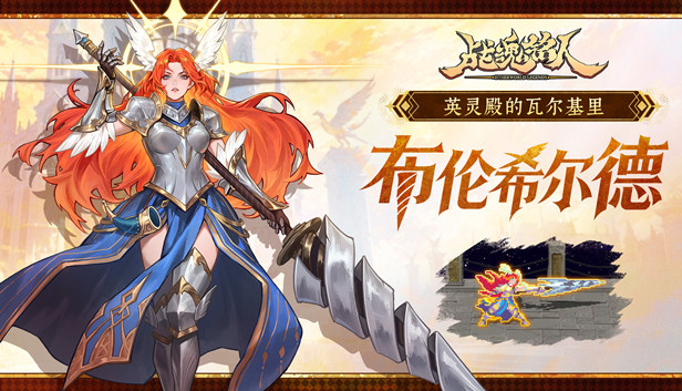 战魂铭人 豪华版|豪华中文|Build.24685276-布伦希尔德DLC-华丽剑舞-蔷薇怒放+权虎鹰皮肤赛博幻喵+全DLC|解压即撸