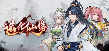 造化仙缘|官方中文|Build.24857611-灵域封王-神契之约+全DLC|解压即撸