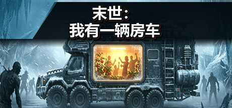 末世 我有一辆房车|官方中文|Build.24889856+全DLC|解压即撸