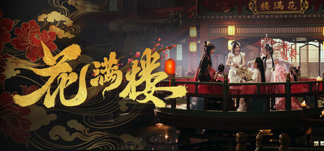 花满楼|中字-国语|Build.24889540-长夜红颜-锦绣危局+全DLC|解压即撸
