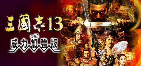 三国志13 威力加强版|中字-国语|V1.0.10Fix+女武将MOD+清凉等大量MOD+全DLC+全季票+修改器+全制霸通关存档-五路侵攻-姜维北伐-四夷六国|解压即撸