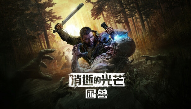 消逝的光芒 困兽 失地复苏决定版|中字-国语|V1.6.4Fix-噩梦+全DLC+预购奖励+修改器|解压即撸