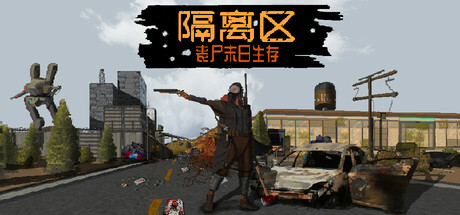 隔离区 丧尸末日生存|官方中文|Build.24916223-丧尽天良-救赎之路-末日沙盒|解压即撸