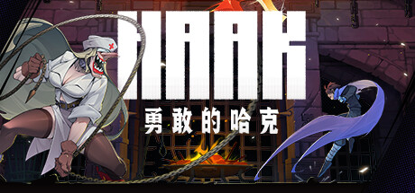 勇敢的哈克|官方中文|Build.24793260+全DLC|解压即撸
