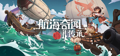 航海奇闻2 传承|豪华中文|Build.22156741+全DLC|解压即撸