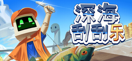 深海刮刮乐|官方中文|Build.24899765+全DLC|解压即撸