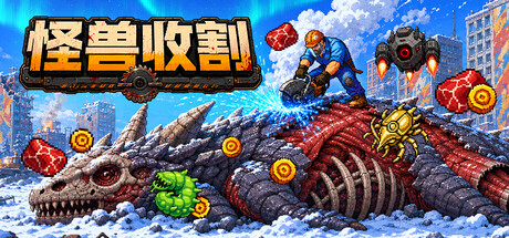 怪物收割|官方中文|Build.24910166+全DLC|解压即撸
