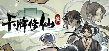卡牌修仙传|官方中文|Build.24835869-流光逐月-破晓问天+全DLC解压即撸