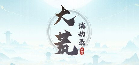 大荒消劫录|官方中文|Build.24778668+全DLC|解压即撸