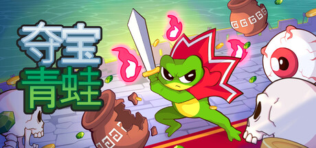 夺宝青蛙|官方中文|Build.24912788+全DLC|解压即撸