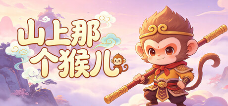 山上那个猴儿|官方中文|Build.24919512-逆天取道-斩妖问仙+全DLC|解压即撸