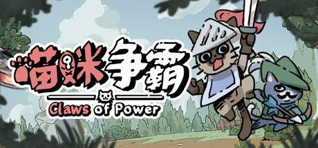 喵咪争霸|官方中文|Build.24901483+全DLC|解压即撸