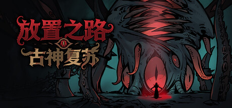放置之路 古神复苏|豪华中文|Build.24900579+支持者DLC+全DLC|解压即撸