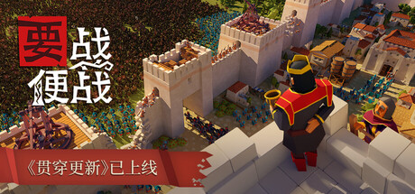 要战便战|官方中文|Build.24911422-灼热征战-碎裂边缘+全DLC|解压即撸