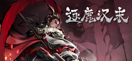 逐鹿汉末 三国|豪华中文|Build.24926951+全特典武将DLC+全DLC|解压即撸