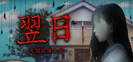 翌日 天招救赎之丝|官方中文|Build.24924719+全DLC|解压即撸